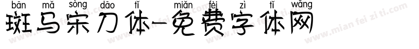 斑马宋刀体字体转换