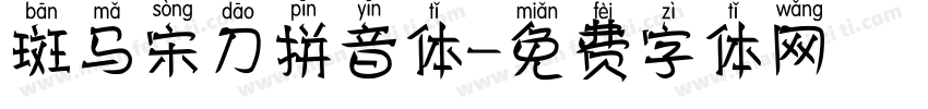 斑马宋刀拼音体字体转换