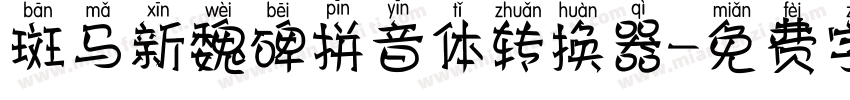 斑马新魏碑拼音体转换器字体转换