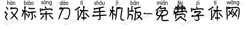 汉标宋刀体手机版字体转换