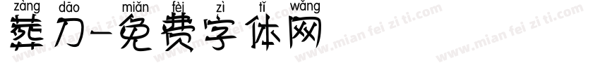 葬刀字体转换