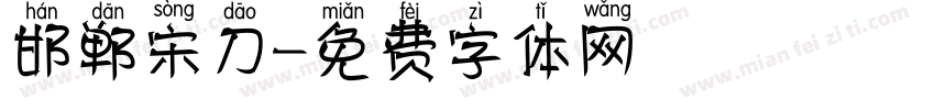 邯郸宋刀字体转换