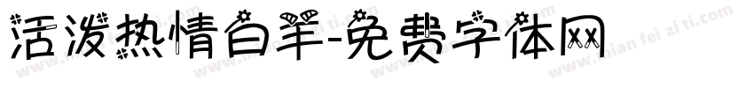 活泼热情白羊字体转换