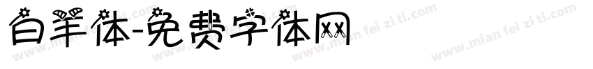 白羊体字体转换