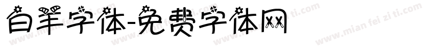白羊字体字体转换