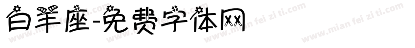 白羊座字体转换