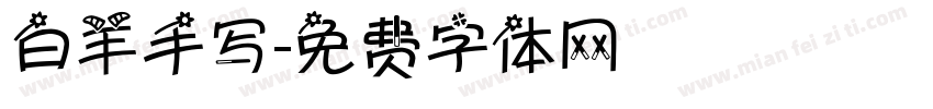 白羊手写字体转换