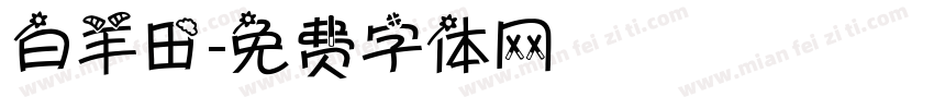 白羊田字体转换