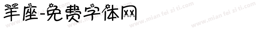羊座字体转换