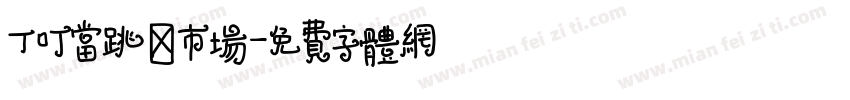 丁叮当跳蚤市场字体转换