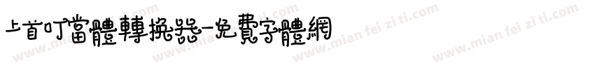 上首叮当体转换器字体转换