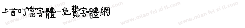 上首叮当字体字体转换