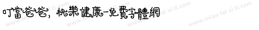 叮当爸爸，快乐健康字体转换