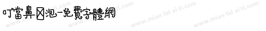 叮当鼻涕泡字体转换