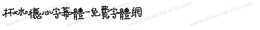 杯水怀心字幕体字体转换