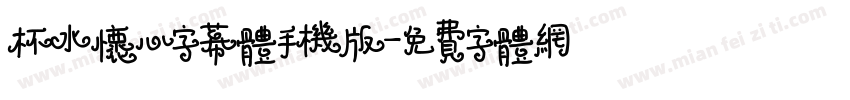 杯水怀心字幕体手机版字体转换