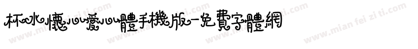 杯水怀心爱心体手机版字体转换