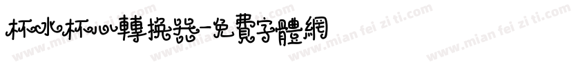 杯水杯心转换器字体转换