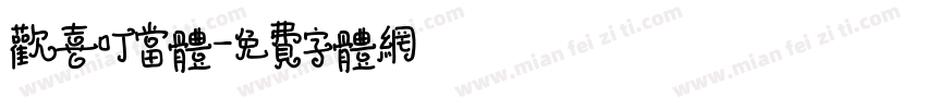 欢喜叮当体字体转换