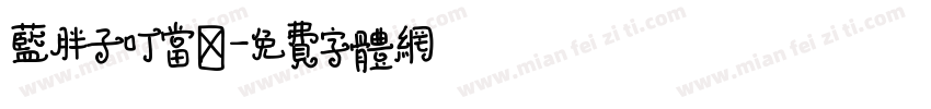 蓝胖子叮当喵字体转换