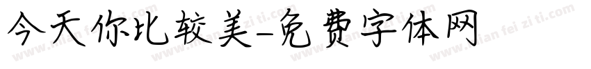 今天你比较美字体转换