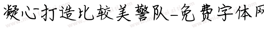 凝心打造比较美警队字体转换