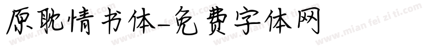 原耽情书体字体转换