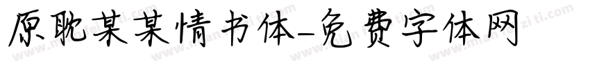 原耽某某情书体字体转换