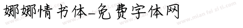 娜娜情书体字体转换