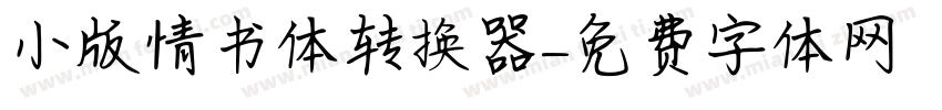 小版情书体转换器字体转换
