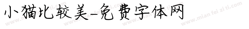 小猫比较美字体转换