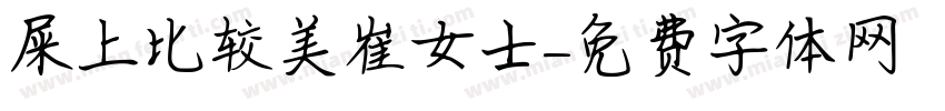 屎上比较美崔女士字体转换
