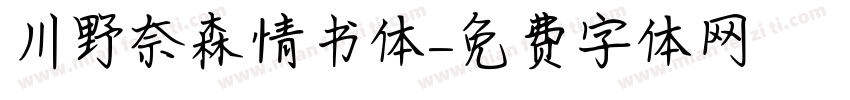 川野奈森情书体字体转换