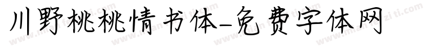 川野桃桃情书体字体转换