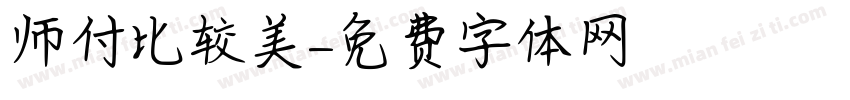师付比较美字体转换