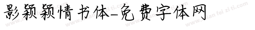 影颖颖情书体字体转换