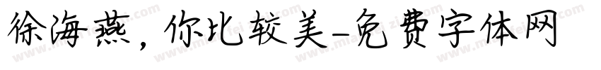 徐海燕，你比较美字体转换