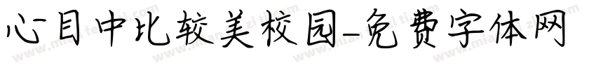 心目中比较美校园字体转换