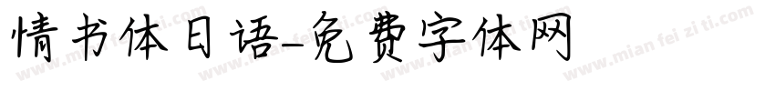 情书体日语字体转换