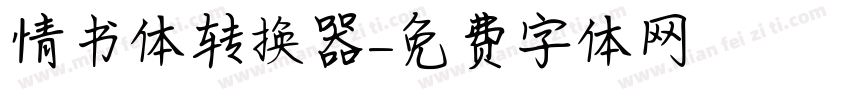 情书体转换器字体转换
