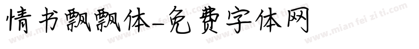 情书飘飘体字体转换