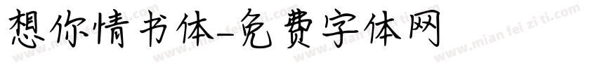 想你情书体字体转换