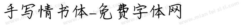 手写情书体字体转换