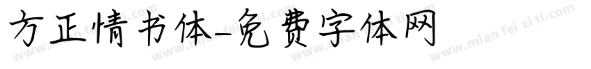 方正情书体字体转换
