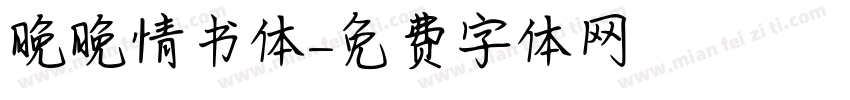 晚晚情书体字体转换