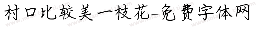 村口比较美一枝花字体转换