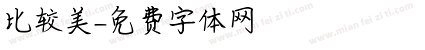 比较美字体转换
