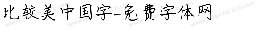 比较美中国字字体转换