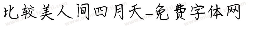 比较美人间四月天字体转换