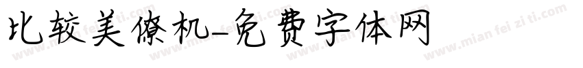 比较美僚机字体转换